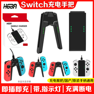 HGBASwitch手柄充电器