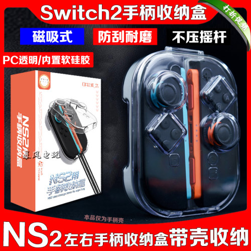 switch2手柄磁吸收纳盒保护壳