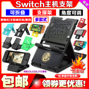 包邮 Switch支架 主机支架NS LITE OLED充电 底座 可调式  支撑架