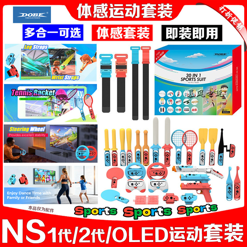 DOBE正品switch Sports体感运动套装NSOLED运动球拍配件道具NS2代
