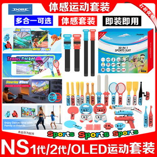 DOBE正品switch Sports体感运动套装NSOLED运动球拍配件道具NS2代