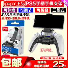 IPEGA正品 PS5手柄手机支架 P5无线游戏手柄手机支架手柄支架夹子