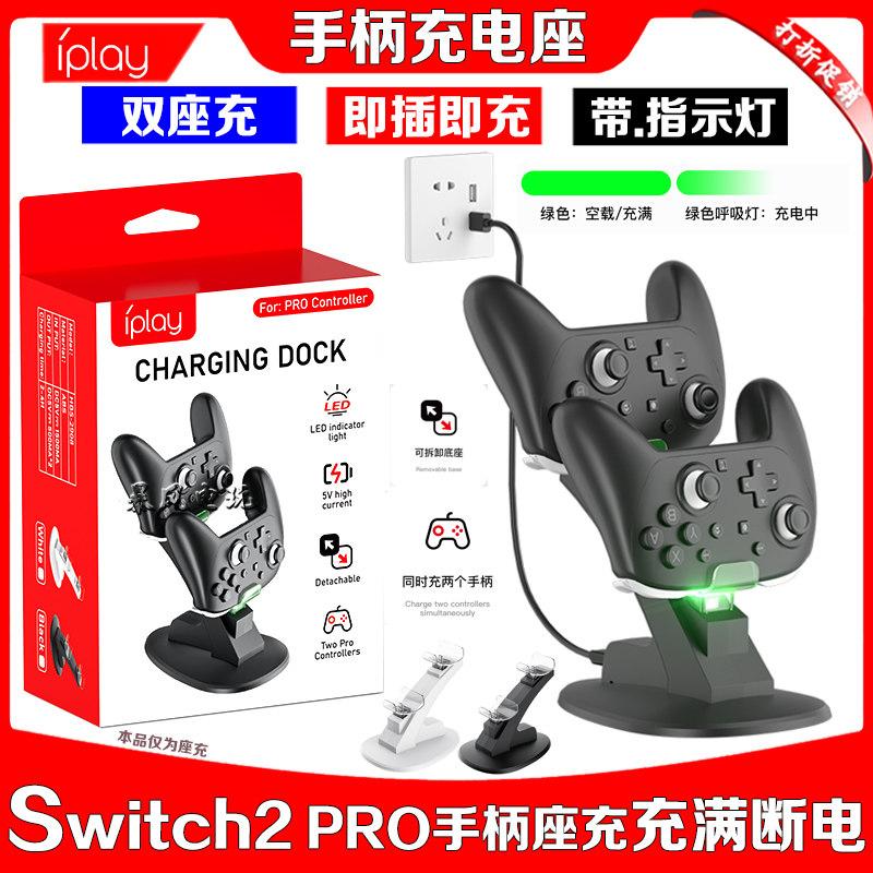 IPLAY正品Switch2 PRO手柄座充NS2PRO手柄飞机双座充充电座充电器