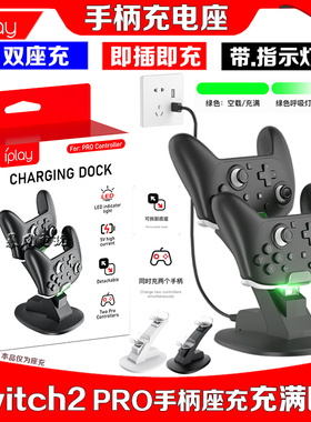 IPLAY正品Switch2 PRO手柄座充NS2PRO手柄飞机双座充充电座充电器