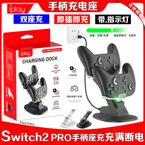 Switch2PRO手柄座充充电座