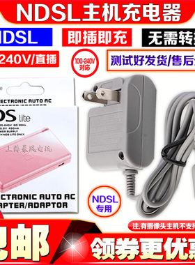 包邮 NDSL充电器NDS Lite充电器 小神游IDS L 火牛 旅行充 电源
