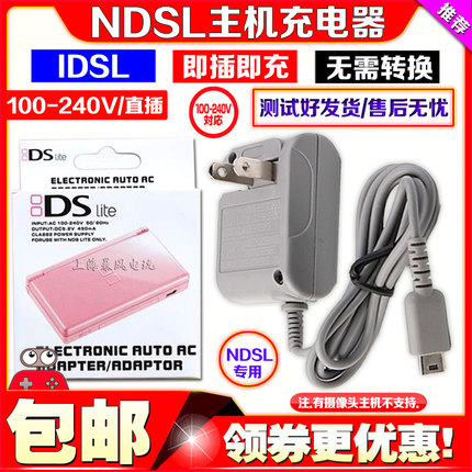 包邮 NDSL充电器NDS Lite充电器 小神游IDS L 火牛 旅行充 电源