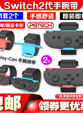 PGTECH正品Switch2代游戏手柄腕带NS2 joy-con左右小手柄跳舞腕带