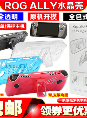 华硕ROG ALLY掌机保护壳 透明PC水晶保护壳rog ally一体式 保护套