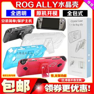 华硕ROG ALLY掌机保护壳 透明PC水晶保护壳rog ally一体式 保护套