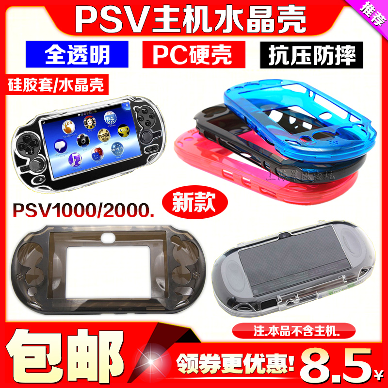 包邮PSV2000保护套 PSV1000水晶壳 硅胶套保护壳透明壳水晶盒软套