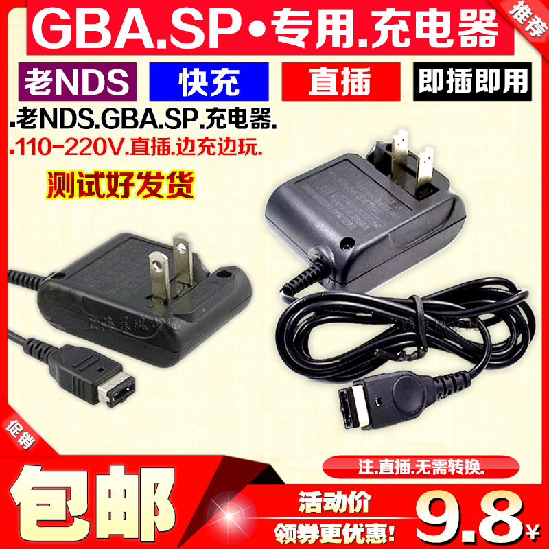 包邮小神游GBA SP/GBASP/GAME BOY游戏机充电器火牛电源适配器-封面