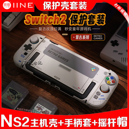 switch2主机保护套复古