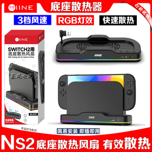 良值 switch2底座散热风扇NS2代TV主机底座散热器RGB灯光散热底座