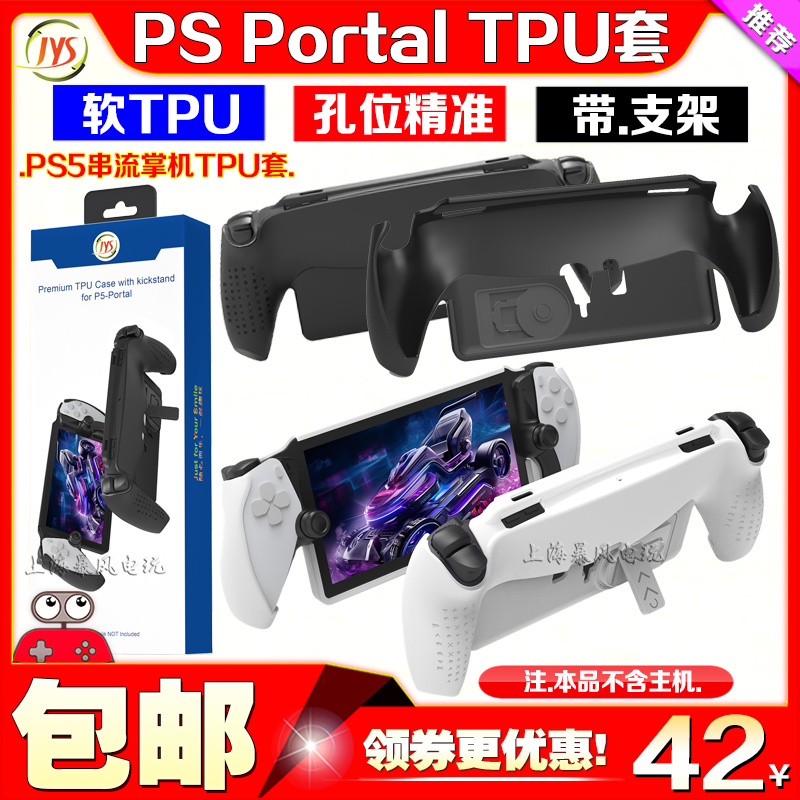 JYS正品PlayStation Portal掌机TPU保护套PS5串流游戏机PSP保护壳-封面