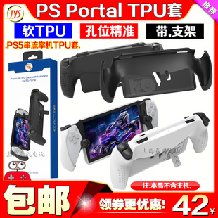 JYS正品 Portal掌机TPU保护套PS5串流游戏机PSP保护壳 PlayStation