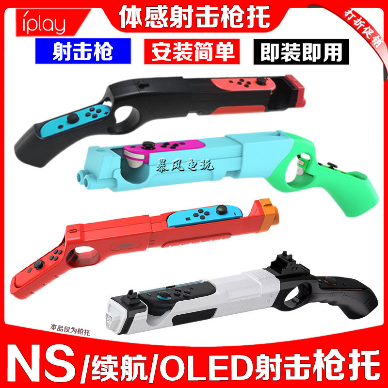IPLAY正品switch游戏枪枪托体感枪NS2代OLED手把射击体感枪小手枪