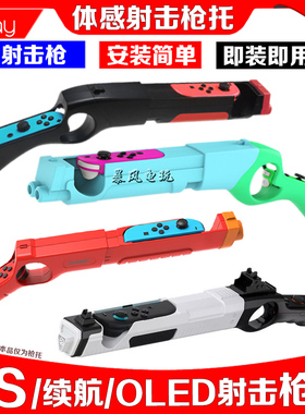 IPLAY正品switch游戏枪枪托体感枪NS2代OLED手把射击体感枪小手枪