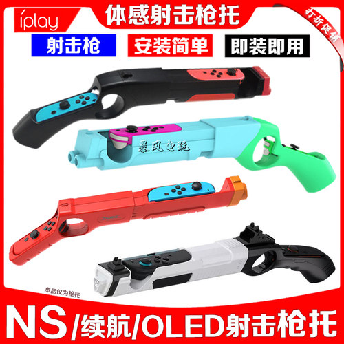 iplay正品枪托体感游戏switch