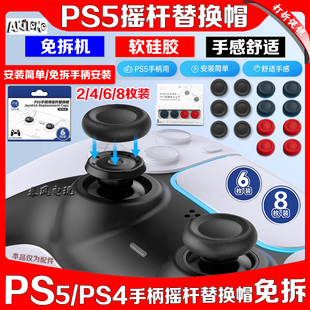 阿吉托摩 PS5摇杆替换帽slim手柄蘑菇头原装摇杆替换帽PRO摇杆套