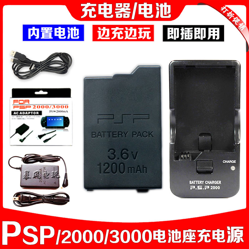 包邮  PSP3000电池 PSP2000电池 内置电板 座充 充电器充电线电源