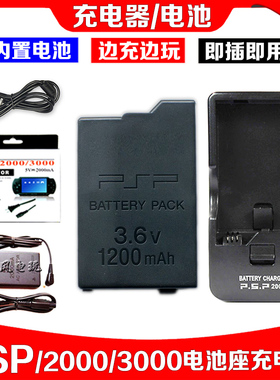包邮  PSP3000电池 PSP2000电池 内置电板 座充 充电器充电线电源