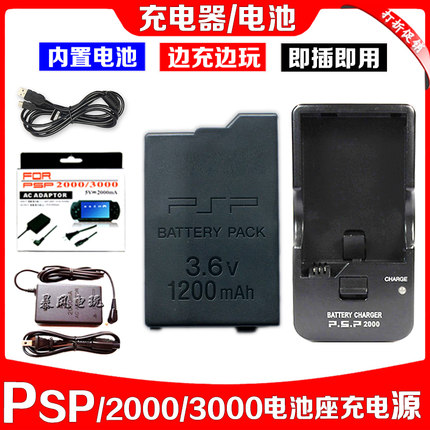 包邮  PSP3000电池 PSP2000电池 内置电板 座充 充电器充电线电源