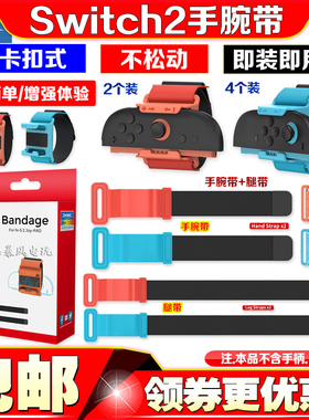 DOBE正品Switch2左右手柄手腕带腿带套装NS2舞力全开运动腕带绑带