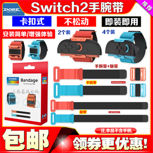 DOBE正品Switch2左右手柄手腕带腿带套装NS2舞力全开运动腕带绑带