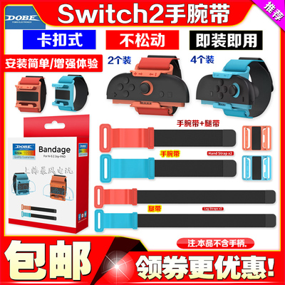 Switch2左右手柄手腕带腿带套装