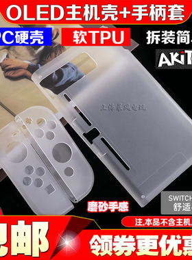 阿吉托摩switch OLED手柄套 NS水晶壳TPU壳 joy-con主机壳 保护套