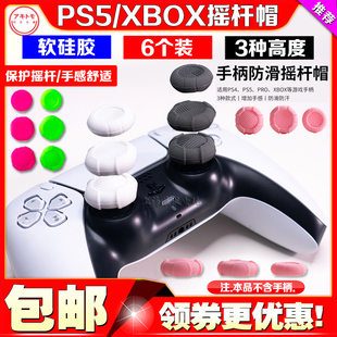 阿吉托摩PS5手柄摇杆帽PS4保护帽精英手柄摇杆套xbox pro硅胶键帽