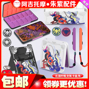 阿吉托摩switch宝可梦朱紫限定收纳包卡盒保护壳NS支架OLED摇杆帽