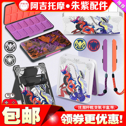 阿吉托摩宝可梦朱紫switch摇杆帽