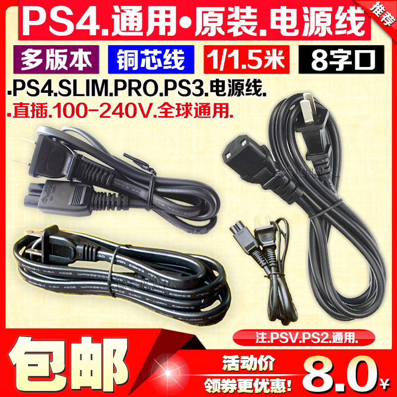 包邮 原装PS3SLIM电源线PS4电源连接线PS2 PSP PSV PS4PRO电源线 电玩/配件/游戏/攻略 PSV充电器 原图主图