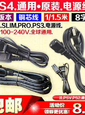 PS5电源线PS3SLIM电源线PS4电源连接线PS2 PSP PSV PS4PRO电源线