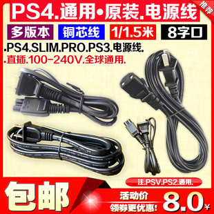 PS5电源线PS3SLIM电源线PS4电源连接线PS2 PSP PSV PS4PRO电源线