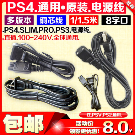 包邮 原装PS3SLIM电源线PS4电源连接线PS2 PSP PSV PS4PRO电源线