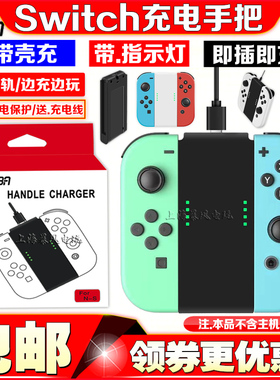 HGBA正品 Switch OLED手柄方形充电手把 NS左右手柄充电握把托把
