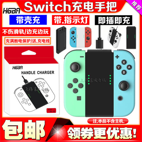 SwitchOLED手柄充电手把