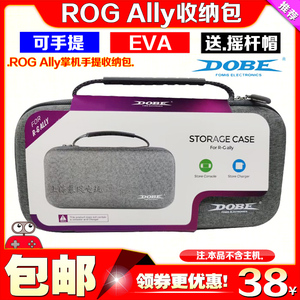 DOBE正品ROG Ally掌机手提收纳包EVA防摔便携式保护硬包带摇杆帽