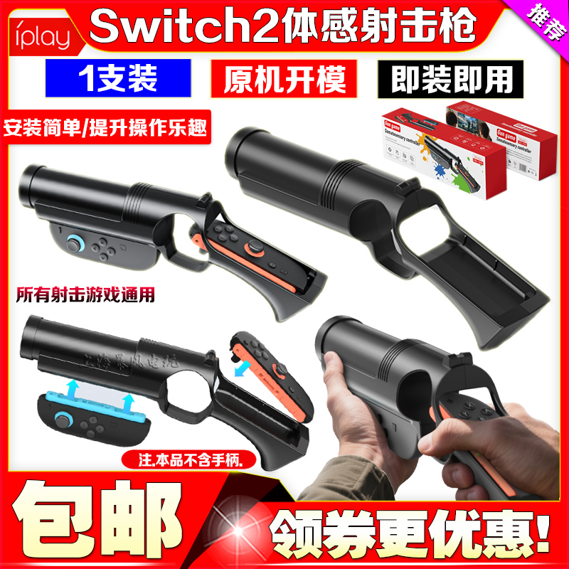 switch2游戏射击枪枪托体感枪