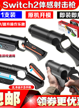 IPLAY正品switch2游戏射击枪枪托体感枪 NS2手把枪射击体感游戏枪