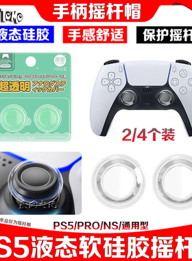 阿吉托摩PS5手柄透明摇杆套液态硅胶摇杆帽Switch2NSPRO XBOX键帽