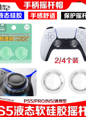 PS5手柄透明摇杆套液态硅胶帽