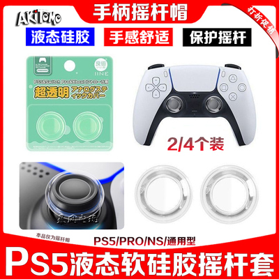 PS5手柄透明摇杆套液态硅胶帽