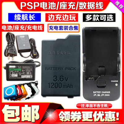 PSP3000电池2000电池电源电池板PSP充电器 座充配件数据线充电线