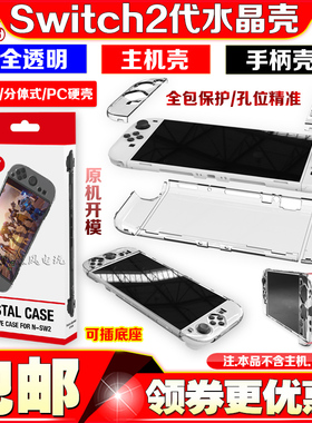 PGTECH正品Switch2保护套水晶壳NS2代分体手柄保护壳透明硬壳配件
