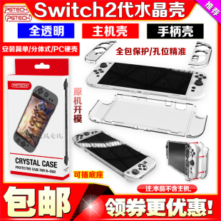 PGTECH正品Switch2保护套水晶壳NS2代分体手柄保护壳透明硬壳配件
