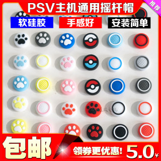 包邮 PSV1000摇杆帽 PSV2000 猫爪摇杆帽 保护套PSV摇杆帽 摇杆套